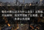 每日大赛51这次为什么会变？从策略开始解释：我突然理解了太难绷，这条建议先收藏