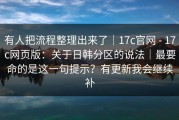 有人把流程整理出来了｜17c官网 - 17c网页版：关于日韩分区的说法｜最要命的是这一句提示？有更新我会继续补