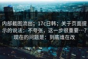 内部截图流出；17c日韩；关于页面提示的说法：不夸张，这一步很重要…？现在的问题是：到底谁在改