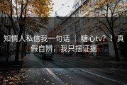 知情人私信我一句话 ｜ 糖心tv？！真假自辨，我只摆证据