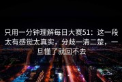 只用一分钟理解每日大赛51：这一段太有感觉太真实，分歧一清二楚，一旦懂了就回不去