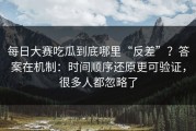 每日大赛吃瓜到底哪里“反差”？答案在机制：时间顺序还原更可验证，很多人都忽略了