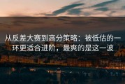 从反差大赛到高分策略：被低估的一环更适合进阶，最爽的是这一波
