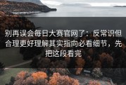 别再误会每日大赛官网了：反常识但合理更好理解其实指向必看细节，先把这段看完