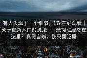 有人发现了一个细节；17c在线观看｜关于最新入口的说法——关键点居然在这里？真假自辨，我只摆证据
