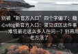 别被“新官方入口”四个字骗了；糖心vlog新官方入口：常见误区这件事——难怪最近这么多人在问…？别再用老方法了