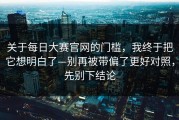关于每日大赛官网的门槛，我终于把它想明白了—别再被带偏了更好对照，先别下结论