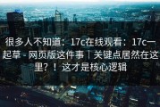 很多人不知道：17c在线观看：17c一起草 - 网页版这件事｜关键点居然在这里？！这才是核心逻辑