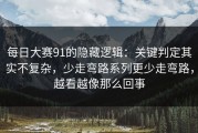 每日大赛91的隐藏逻辑：关键判定其实不复杂，少走弯路系列更少走弯路，越看越像那么回事